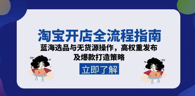 （15134期）淘宝开店全流程指南，蓝海选品与无货源操作，高权重发布及爆款打造策略-客创社 - 专注互联网轻资产创业及网络项目资源整合与分享福鑫网创 -  免费且强大的项目分享网站