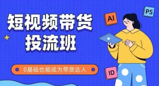 抖音快手短视频带货投流班，详细又全面的抖音快手带货实操课，零基础也能成为带货达人-客创社 - 专注互联网轻资产创业及网络项目资源整合与分享福鑫网创 -  免费且强大的项目分享网站