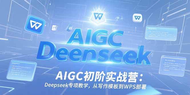 （15223期）AIGC初阶实战营：Deepseek专项教学，从写作模板到WPS部署-客创社 - 专注互联网轻资产创业及网络项目资源整合与分享福鑫网创 -  免费且强大的项目分享网站