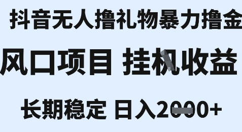 最新风口抖音无人暴力撸金技术，不违规不封号，一个小时收益2k+，小白当天拿结果【揭秘】-客创社 - 专注互联网轻资产创业及网络项目资源整合与分享福鑫网创 -  免费且强大的项目分享网站