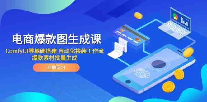 电商爆款图生成课 ComfyUI零基础搭建 自动化换装工作流 爆款素材批量生成-客创社 - 专注互联网轻资产创业及网络项目资源整合与分享福鑫网创 -  免费且强大的项目分享网站