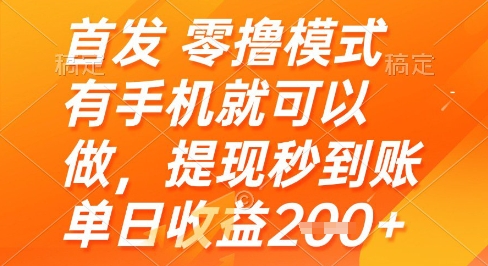 首发零撸模式，有手机就可以做，提现秒到账单日收益2张+【揭秘】-客创社 - 专注互联网轻资产创业及网络项目资源整合与分享福鑫网创 -  免费且强大的项目分享网站