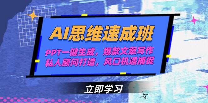AI思维速成班，PPT一键生成，爆款文案写作，私人顾问打造，风口机遇捕捉-客创社 - 专注互联网轻资产创业及网络项目资源整合与分享福鑫网创 -  免费且强大的项目分享网站