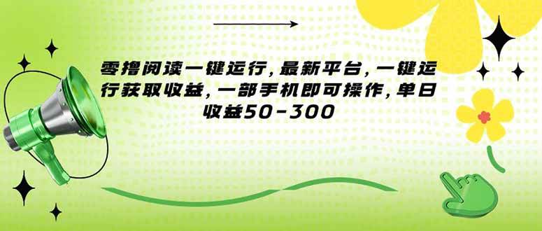 图片[1]-客创社 - 专注互联网轻资产创业及网络项目资源整合与分享（15269期）零撸阅读一键运行，最新平台，一键运行获取收益，一部手机即可操作，单…-客创社 - 专注互联网轻资产创业及网络项目资源整合与分享福鑫网创 -  免费且强大的项目分享网站