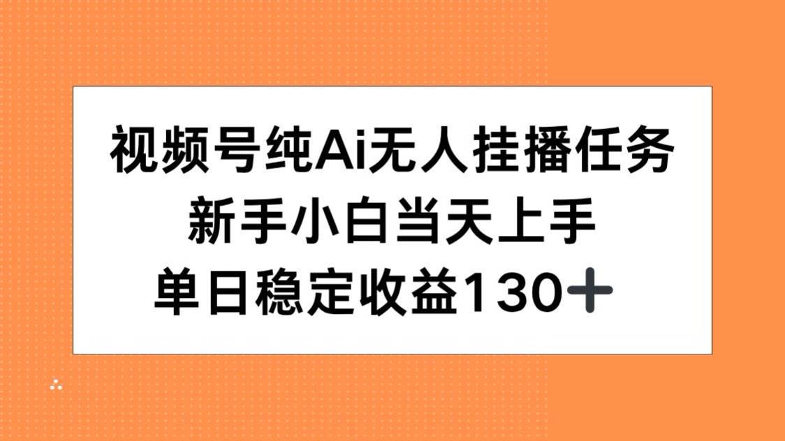 （15266期）视频号纯AI无人挂播任务，新手小白当天上手，单日稳定收益130+-客创社 - 专注互联网轻资产创业及网络项目资源整合与分享福鑫网创 -  免费且强大的项目分享网站
