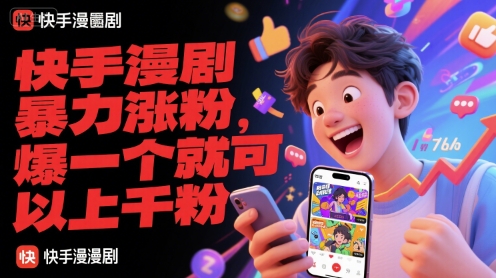 快手漫剧暴力涨粉，爆一个就可以上千粉-客创社 - 专注互联网轻资产创业及网络项目资源整合与分享福鑫网创 -  免费且强大的项目分享网站