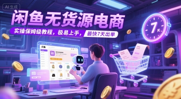 闲鱼无货源电商，实操保姆级教程，极易上手，最快7天出单-客创社 - 专注互联网轻资产创业及网络项目资源整合与分享福鑫网创 -  免费且强大的项目分享网站