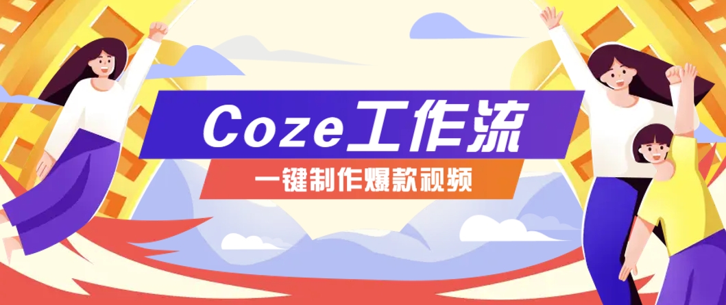 利用扣子工作流制作AI视频工具，一键制作“假如书籍会说话”爆款视频保姆级教程-客创社 - 专注互联网轻资产创业及网络项目资源整合与分享福鑫网创 -  免费且强大的项目分享网站