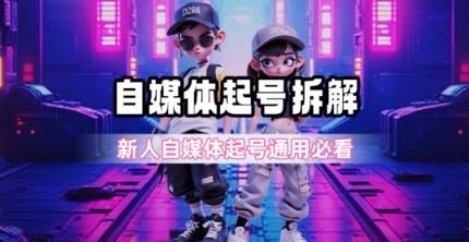 一天5张？自媒体起号完整拆解_新人自媒体起号必看【超详细攻略】-客创社 - 专注互联网轻资产创业及网络项目资源整合与分享福鑫网创 -  免费且强大的项目分享网站