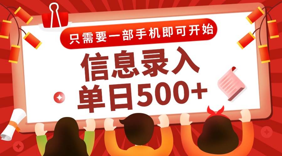 （15002期）信息录入兼职2.0，几秒一单，打字+推广双模式，只需一部手机，随时随地…-客创社 - 专注互联网轻资产创业及网络项目资源整合与分享福鑫网创 -  免费且强大的项目分享网站
