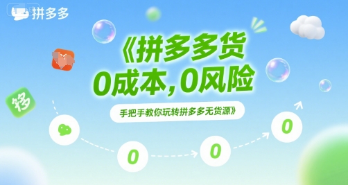 拼多多无货源项目，0成本，0风险，手把手教你玩转拼多多无货源-客创社 - 专注互联网轻资产创业及网络项目资源整合与分享福鑫网创 -  免费且强大的项目分享网站