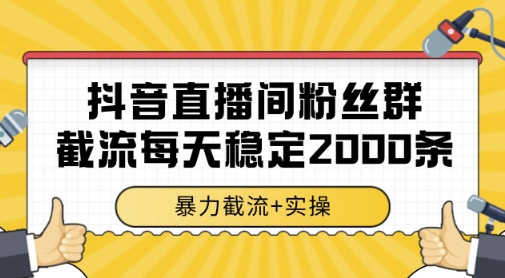 抖音直播间粉丝群暴力截流，一台电脑每天稳定2000条数据，暴力截流+实操 【揭秘】-客创社 - 专注互联网轻资产创业及网络项目资源整合与分享福鑫网创 -  免费且强大的项目分享网站