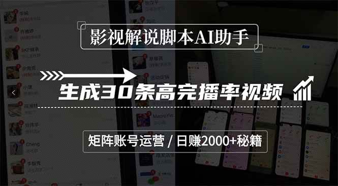 （15238期）影视解说脚本AI助手，生成30条高完播率视频，矩阵账号运营，日赚2000+秘籍-客创社 - 专注互联网轻资产创业及网络项目资源整合与分享福鑫网创 -  免费且强大的项目分享网站