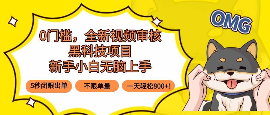（15851期）0门槛，全新视频审核黑科技项目，新手小白无脑上手5秒闭眼出单，不限单… - 项目资源网