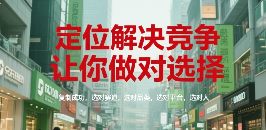定位解决竞争，让你做对选择，复制成功，选对赛道，选对品类，选对平台，选对人-客创社 - 专注互联网轻资产创业及网络项目资源整合与分享福鑫网创 -  免费且强大的项目分享网站