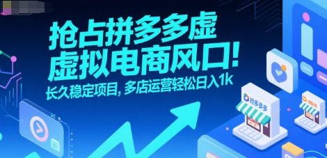 抢占拼多多虚拟电商风口：长久稳定项目，多店运营轻松日入1k福鑫网创-专注互联网轻资产创业及网络项目资源整合与分享福鑫网创-免费且强大的项目分享网站！