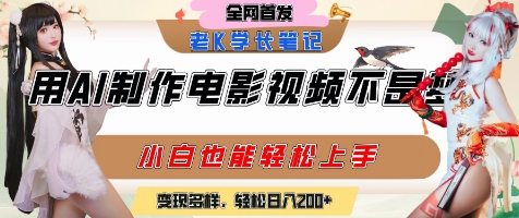 用AI制作电影不是梦，小白学会后轻松熟练上手，变现方式多样，日入2张+-客创社 - 专注互联网轻资产创业及网络项目资源整合与分享福鑫网创 -  免费且强大的项目分享网站