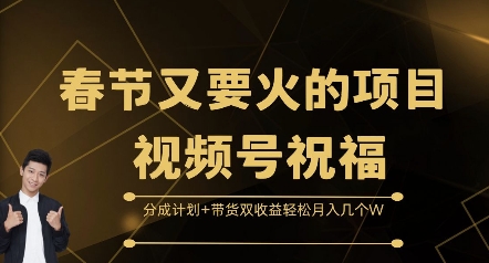 春节又要火的项目视频号祝福，分成计划+带货双收益，轻松月入几个W【揭秘】福鑫网创-专注互联网轻资产创业及网络项目资源整合与分享福鑫网创-免费且强大的项目分享网站！