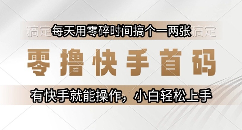 零撸快手首码，每天用零碎时间搞个一两张，有快手就能操作小白轻松上手【揭秘】-客创社 - 专注互联网轻资产创业及网络项目资源整合与分享福鑫网创 -  免费且强大的项目分享网站