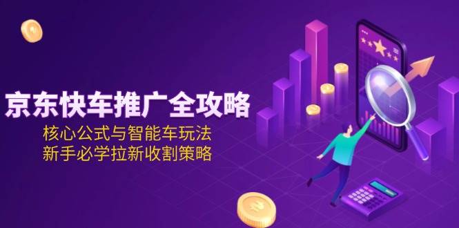 图片[1]-客创社 - 专注互联网轻资产创业及网络项目资源整合与分享（15099期）京东快车推广全攻略，核心公式与智能车玩法，新手必学拉新收割策略-客创社 - 专注互联网轻资产创业及网络项目资源整合与分享福鑫网创 -  免费且强大的项目分享网站