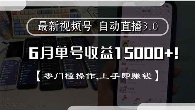 （15227期）最新视频号直播3.0, 6月单号收益15000+, 零门槛操作,上手即赚钱-客创社 - 专注互联网轻资产创业及网络项目资源整合与分享福鑫网创 -  免费且强大的项目分享网站