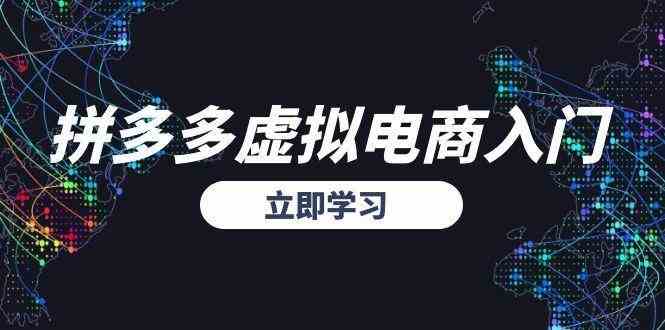 拼多多虚拟电商入门，精准选品方法论，无货源模式起盘技巧-客创社 - 专注互联网轻资产创业及网络项目资源整合与分享福鑫网创 -  免费且强大的项目分享网站