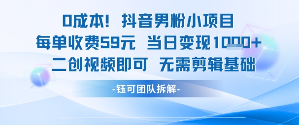 0成本，抖音男粉小项目 每单收费59元当日变现1k+ 二创视频即可无需剪辑基础-客创社 - 专注互联网轻资产创业及网络项目资源整合与分享福鑫网创 -  免费且强大的项目分享网站