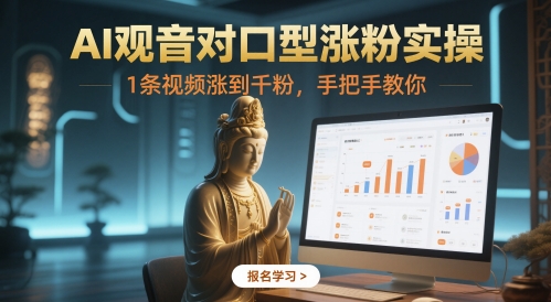 AI观音对口型涨粉实操，1条视频涨到千粉，手把手教你-客创社 - 专注互联网轻资产创业及网络项目资源整合与分享福鑫网创 -  免费且强大的项目分享网站