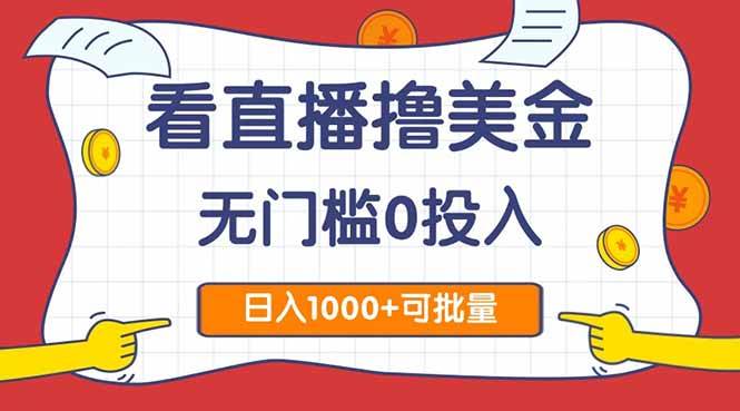 图片[1]-客创社 - 专注互联网轻资产创业及网络项目资源整合与分享（14865期）看直播撸美金2.0，无门槛0投入，单日可达1000+，可批量复制-客创社 - 专注互联网轻资产创业及网络项目资源整合与分享福鑫网创 -  免费且强大的项目分享网站