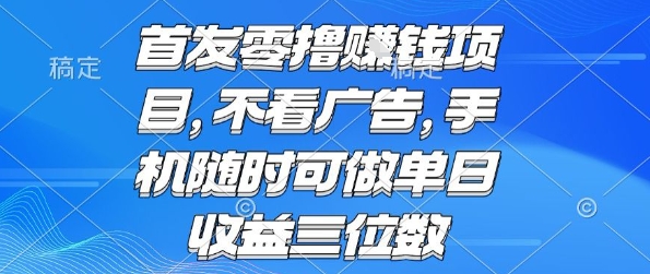首发零撸挣钱项目 不看广告 手机随时可做 单日收益三位数【揭秘】福鑫网创-专注互联网轻资产创业及网络项目资源整合与分享福鑫网创-免费且强大的项目分享网站！