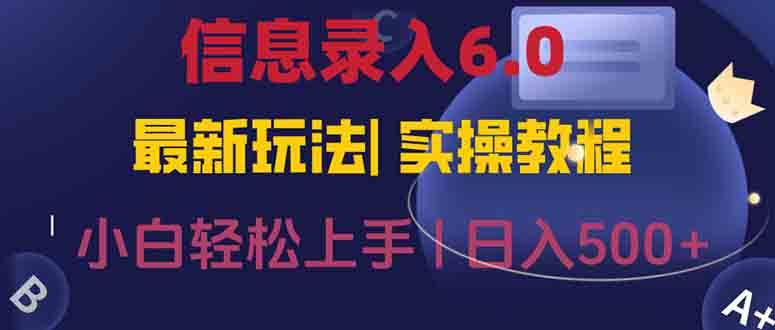 （15168期）信息录入6.0，几秒钟一单，一部手机即可，无需经验照抄答案，随时随.地…-客创社 - 专注互联网轻资产创业及网络项目资源整合与分享福鑫网创 -  免费且强大的项目分享网站