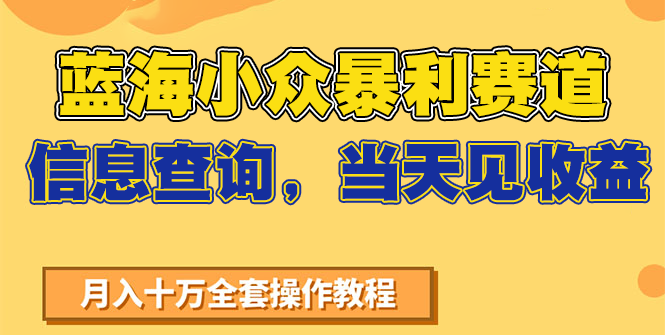 蓝海小众暴利赛道，信息查询，当天见收益，不讲玄学，7天搞了2万+-客创社 - 专注互联网轻资产创业及网络项目资源整合与分享福鑫网创 -  免费且强大的项目分享网站