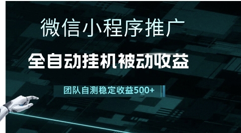 小程序推广项目最新3.0，上手简单，长期稳定，独家引流方法，让你真正实现睡后收入【揭秘】-客创社 - 专注互联网轻资产创业及网络项目资源整合与分享福鑫网创 -  免费且强大的项目分享网站