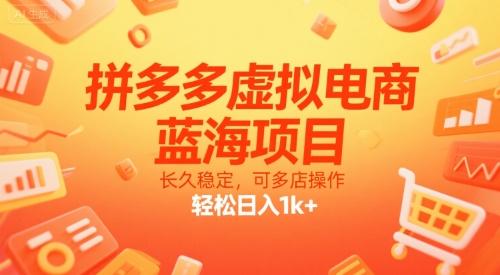 拼多多虚拟电商，蓝海项目，长久稳定，可多店操作，轻松日入1k+福鑫网创-专注互联网轻资产创业及网络项目资源整合与分享福鑫网创-免费且强大的项目分享网站！