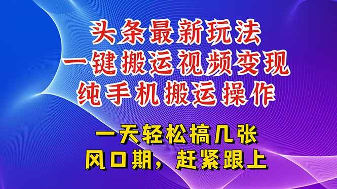 （15237期）今日头条最新玩法，一键搬运视频也能轻松变现，随随便便就爆百万流量，…-客创社 - 专注互联网轻资产创业及网络项目资源整合与分享福鑫网创 -  免费且强大的项目分享网站