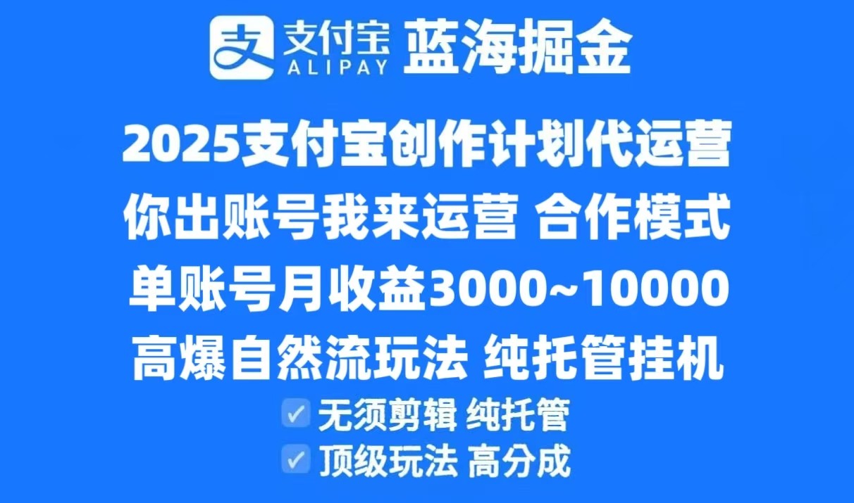 2025支付宝创作分成计划代运营，高爆自然流玩法，纯挂机高分成，合作共赢模式！-客创社 - 专注互联网轻资产创业及网络项目资源整合与分享福鑫网创 -  免费且强大的项目分享网站