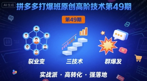 拼多多打爆班原创高阶技术第49期，拼多多裂变+阶梯+群爆 - 项目资源网