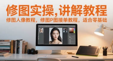 修图实操讲解教程，修图人像教程，修图P图接单教程，适合零基础-客创社 - 专注互联网轻资产创业及网络项目资源整合与分享福鑫网创 -  免费且强大的项目分享网站