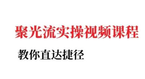 小红书聚光投流实操课程，教你直达捷径-客创社 - 专注互联网轻资产创业及网络项目资源整合与分享福鑫网创 -  免费且强大的项目分享网站