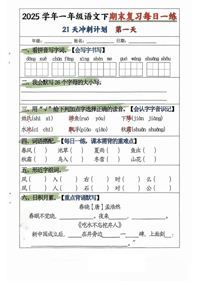 25学年一下语文期末复习每日一练21天冲刺计划（21页）-客创社 - 专注互联网轻资产创业及网络项目资源整合与分享福鑫网创 -  免费且强大的项目分享网站