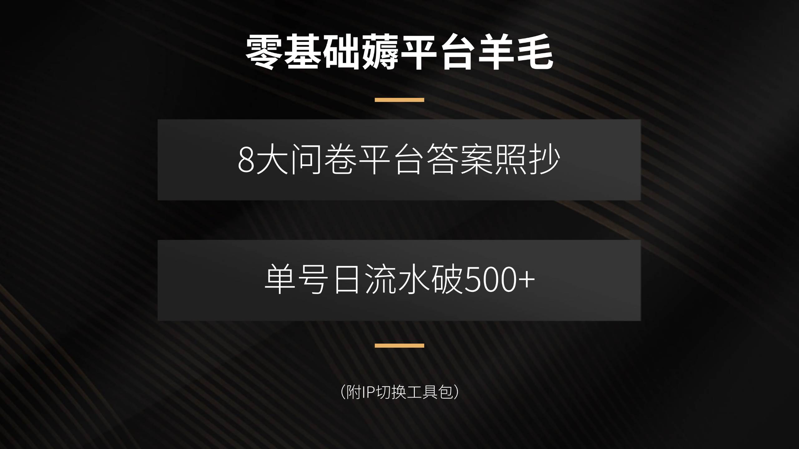 （15860期）零基础薅平台羊毛，8大问卷平台答案照抄，单号日流水破500+（附IP切换… - 项目资源网