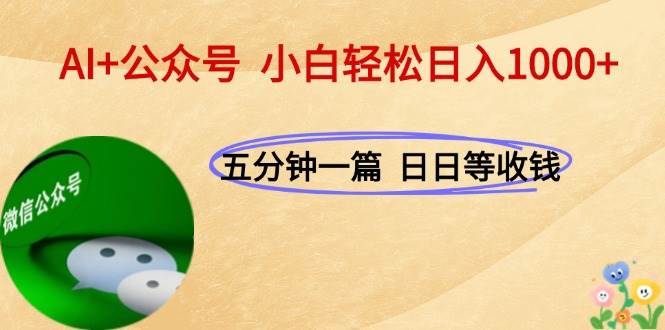图片[1]-客创社 - 专注互联网轻资产创业及网络项目资源整合与分享（15132期）AI+公众号，每天十分钟，轻松日入1000+-客创社 - 专注互联网轻资产创业及网络项目资源整合与分享福鑫网创 -  免费且强大的项目分享网站
