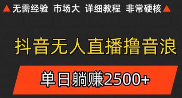 抖音无人直播6.0 简单无脑可矩阵 每天两小时轻松躺赚500+-客创社 - 专注互联网轻资产创业及网络项目资源整合与分享福鑫网创 -  免费且强大的项目分享网站