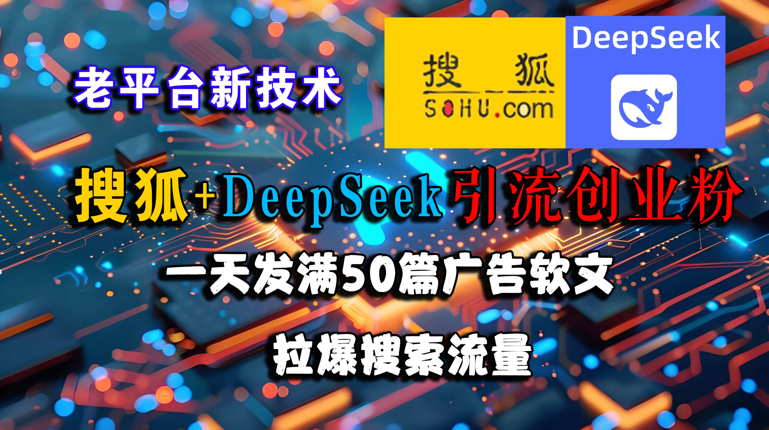 （15180期）搜狐+DeepSeek引流创业粉，老平台新技术 一天发满50篇广告软文，拉爆搜索流量-客创社 - 专注互联网轻资产创业及网络项目资源整合与分享福鑫网创 -  免费且强大的项目分享网站