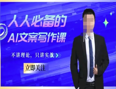 人人必备的AI文案写作课-文案教程，不讲理论，只讲实战-客创社 - 专注互联网轻资产创业及网络项目资源整合与分享福鑫网创 -  免费且强大的项目分享网站