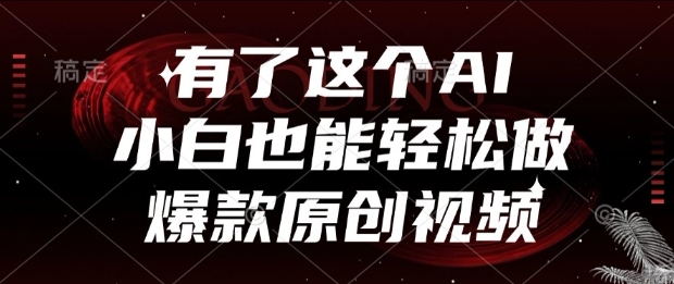 有了这个AI，小白也能轻松做爆款原创视频【揭秘】-客创社 - 专注互联网轻资产创业及网络项目资源整合与分享福鑫网创 -  免费且强大的项目分享网站