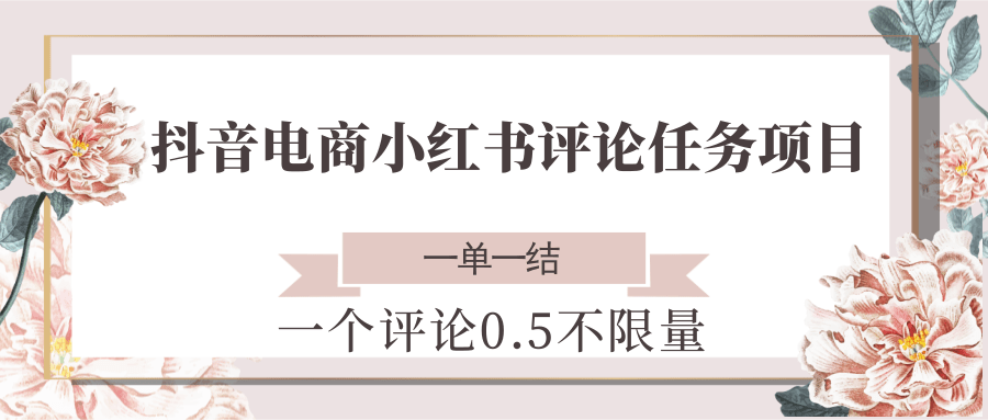 抖音电商小红书评论任务项目，一个评论0.5，一单一结 不限量-客创社 - 专注互联网轻资产创业及网络项目资源整合与分享福鑫网创 -  免费且强大的项目分享网站