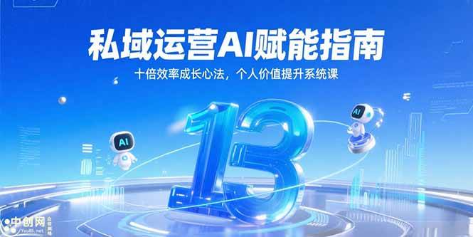 （15176期）私域运营AI赋能指南，十倍效率成长心法，个人价值提升系统课-客创社 - 专注互联网轻资产创业及网络项目资源整合与分享福鑫网创 -  免费且强大的项目分享网站