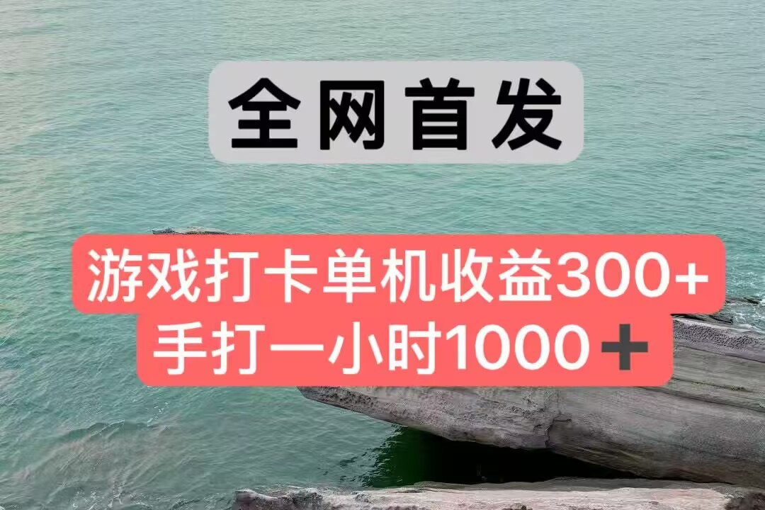 全网首发游戏打卡手打一小时1000+ 单机收益300+ 不是市面上的战神和a，全网独家脚本-客创社 - 专注互联网轻资产创业及网络项目资源整合与分享福鑫网创 -  免费且强大的项目分享网站