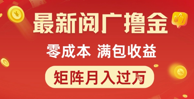 最新阅广撸金项目，零成本满包收益，可矩阵操作，月入过1W【揭秘】-客创社 - 专注互联网轻资产创业及网络项目资源整合与分享福鑫网创 -  免费且强大的项目分享网站